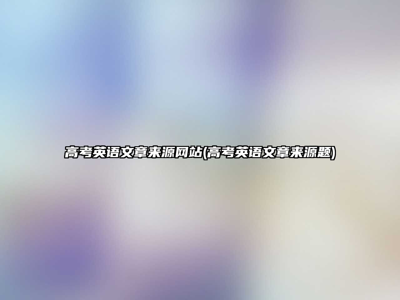 高考英語文章來源網(wǎng)站(高考英語文章來源題)