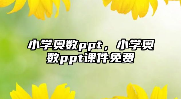 小學(xué)奧數(shù)ppt，小學(xué)奧數(shù)ppt課件免費(fèi)