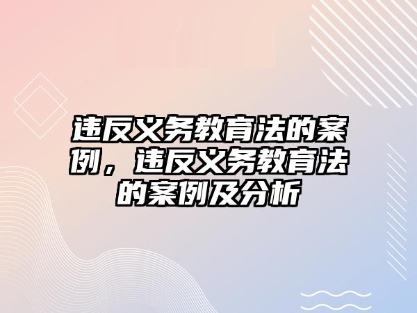 違反義務(wù)教育法的案例，違反義務(wù)教育法的案例及分析