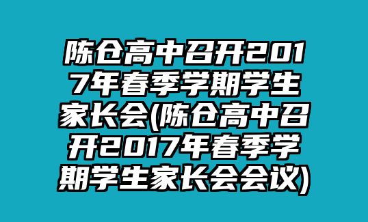 陳倉高中召開2017年春季學期學生家長會(陳倉高中召開2017年春季學期學生家長會會議)