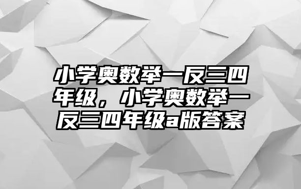 小學(xué)奧數(shù)舉一反三四年級，小學(xué)奧數(shù)舉一反三四年級a版答案