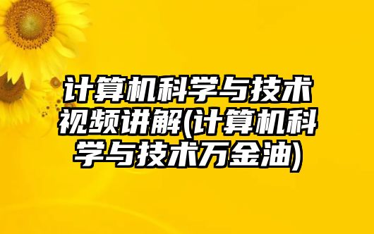 計算機科學與技術(shù)視頻講解(計算機科學與技術(shù)萬金油)