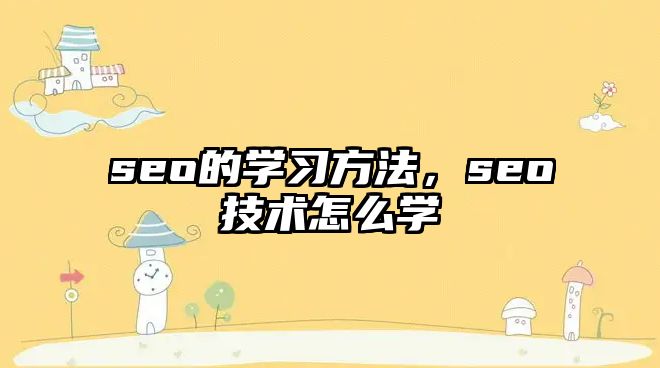 seo的學習方法，seo技術(shù)怎么學