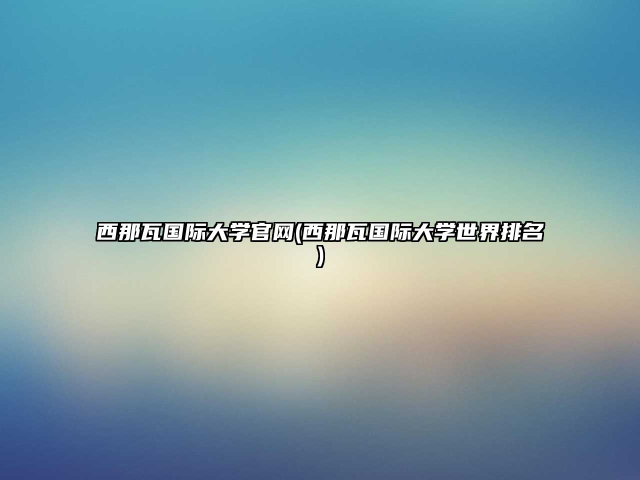 西那瓦國(guó)際大學(xué)官網(wǎng)(西那瓦國(guó)際大學(xué)世界排名)