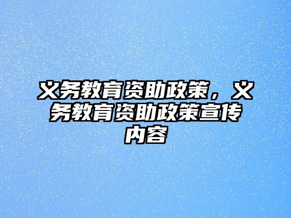 義務(wù)教育資助政策，義務(wù)教育資助政策宣傳內(nèi)容