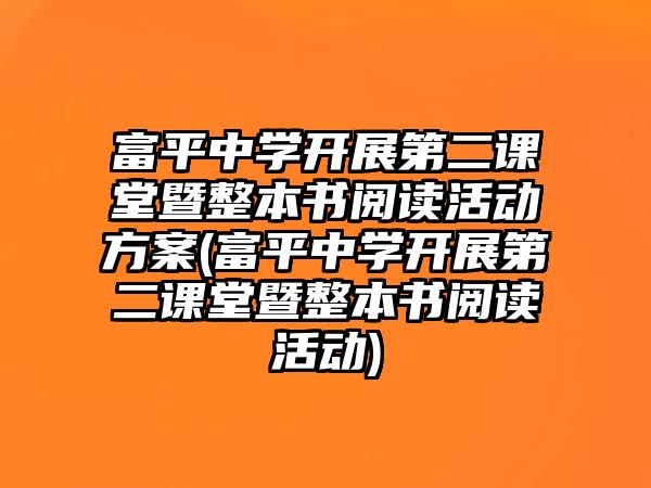 富平中學(xué)開展第二課堂暨整本書閱讀活動(dòng)方案(富平中學(xué)開展第二課堂暨整本書閱讀活動(dòng))