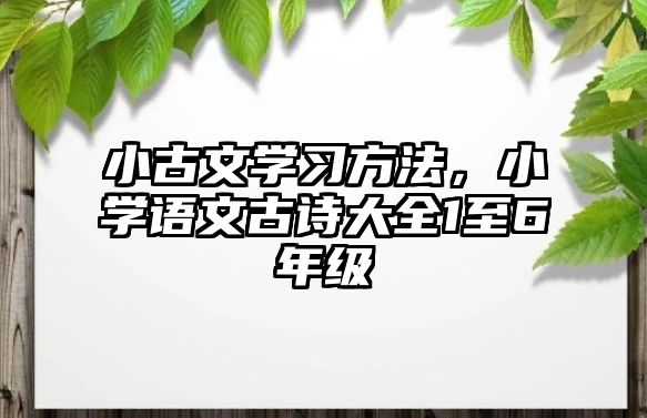 小古文學習方法，小學語文古詩大全1至6年級