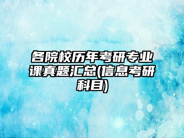 各院校歷年考研專業(yè)課真題匯總(信息考研科目)