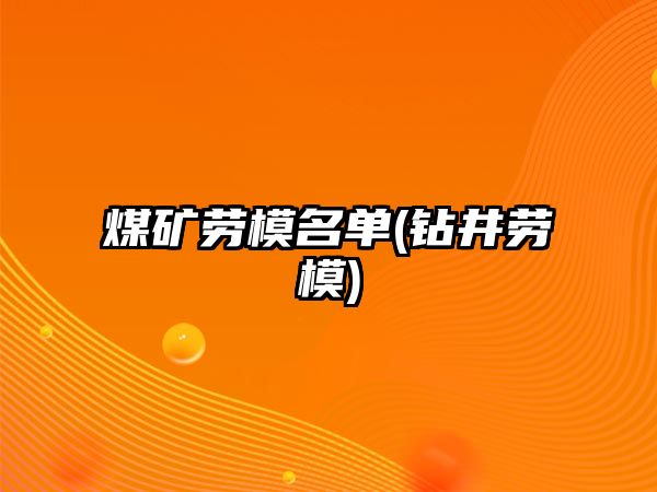 煤礦勞模名單(鉆井勞模)