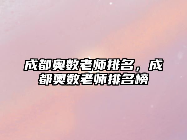 成都奧數(shù)老師排名，成都奧數(shù)老師排名榜