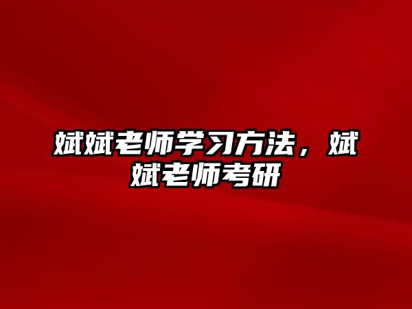 斌斌老師學(xué)習(xí)方法，斌斌老師考研