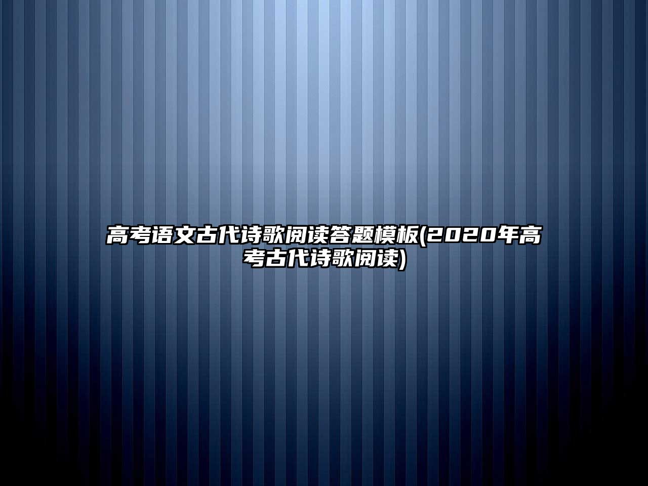 高考語(yǔ)文古代詩(shī)歌閱讀答題模板(2020年高考古代詩(shī)歌閱讀)