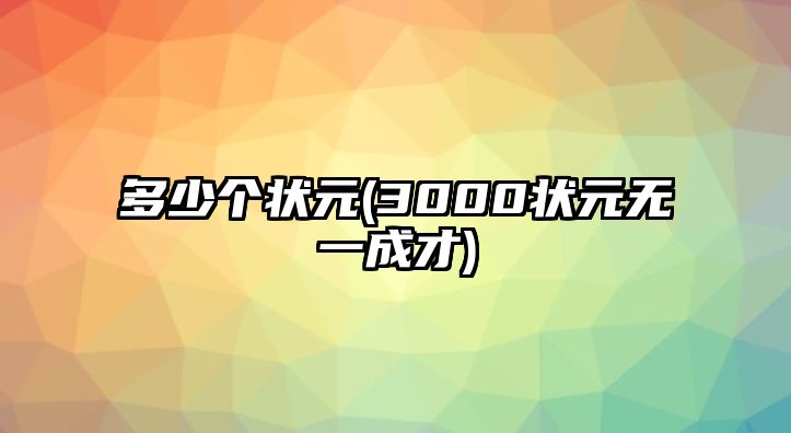 多少個狀元(3000狀元無一成才)