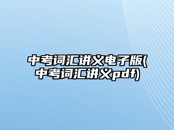 中考詞匯講義電子版(中考詞匯講義pdf)