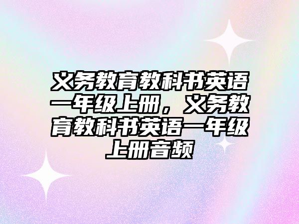 義務(wù)教育教科書英語一年級上冊，義務(wù)教育教科書英語一年級上冊音頻