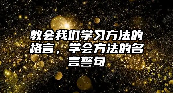 教會我們學習方法的格言，學會方法的名言警句