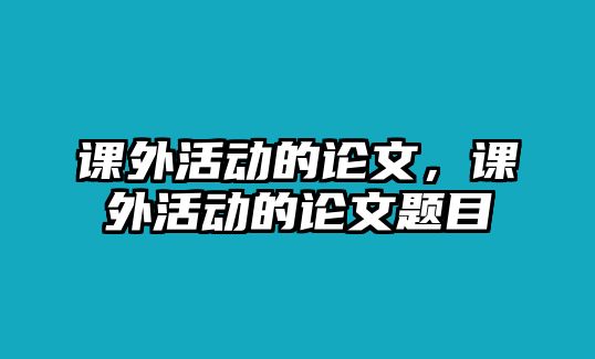 課外活動(dòng)的論文，課外活動(dòng)的論文題目