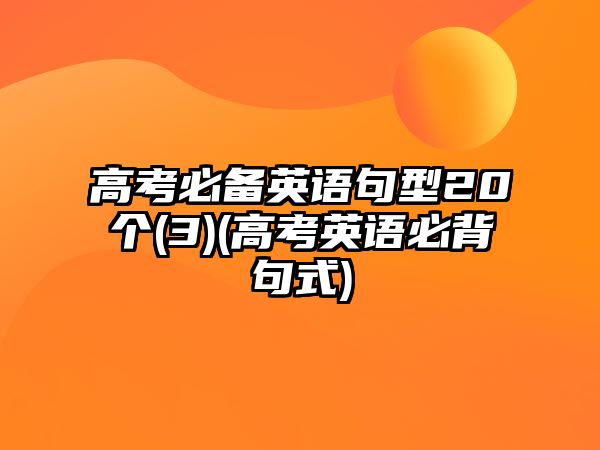 高考必備英語句型20個(3)(高考英語必背句式)