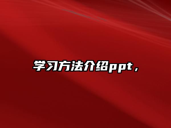 學習方法介紹ppt，