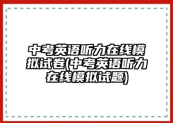 中考英語聽力在線模擬試卷(中考英語聽力在線模擬試題)