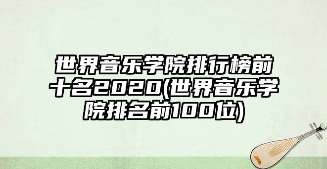 世界音樂學(xué)院排行榜前十名2020(世界音樂學(xué)院排名前100位)