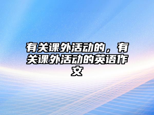 有關(guān)課外活動的，有關(guān)課外活動的英語作文