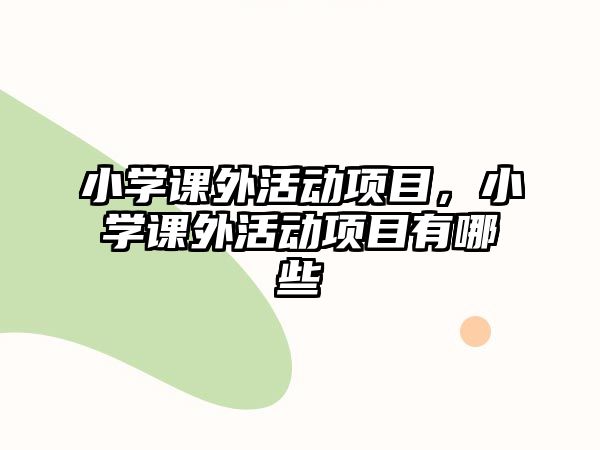 小學課外活動項目，小學課外活動項目有哪些