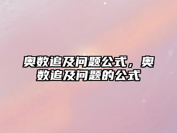 奧數(shù)追及問(wèn)題公式，奧數(shù)追及問(wèn)題的公式