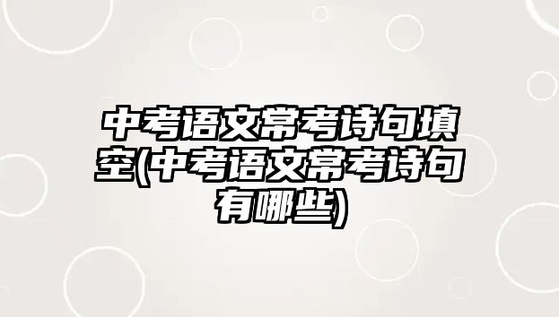 中考語文?？荚娋涮羁?中考語文?？荚娋溆心男?