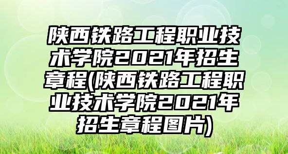 陜西鐵路工程職業(yè)技術學院2021年招生章程(陜西鐵路工程職業(yè)技術學院2021年招生章程圖片)