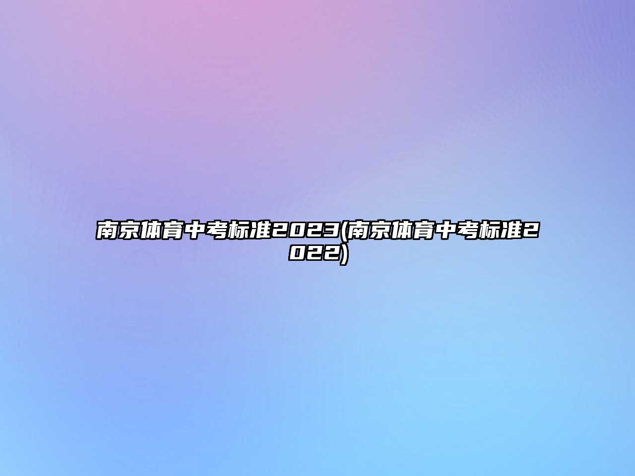 南京體育中考標(biāo)準(zhǔn)2023(南京體育中考標(biāo)準(zhǔn)2022)