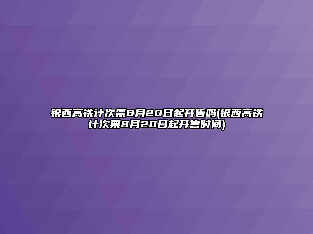 銀西高鐵計(jì)次票8月20日起開售嗎(銀西高鐵計(jì)次票8月20日起開售時(shí)間)