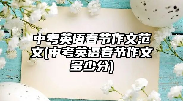 中考英語春節(jié)作文范文(中考英語春節(jié)作文多少分)