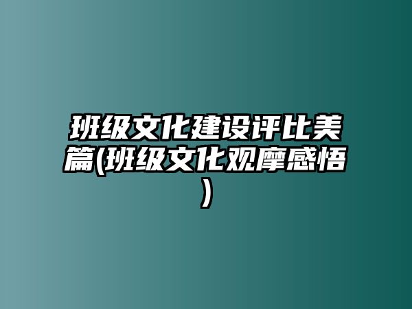 班級文化建設(shè)評比美篇(班級文化觀摩感悟)