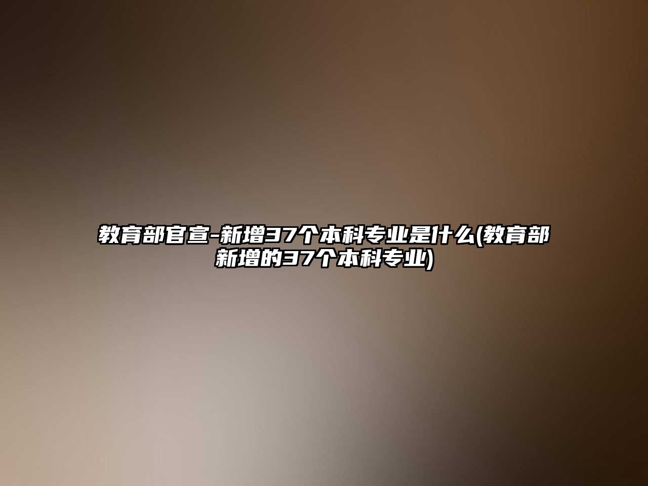 教育部官宣-新增37個(gè)本科專業(yè)是什么(教育部新增的37個(gè)本科專業(yè))