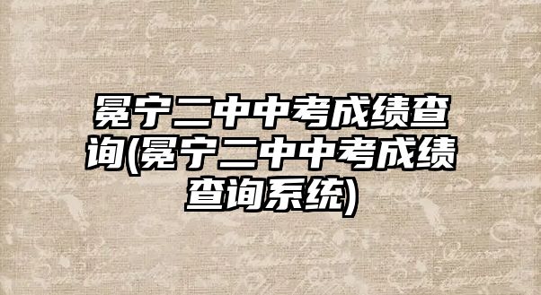 冕寧二中中考成績查詢(冕寧二中中考成績查詢系統(tǒng))