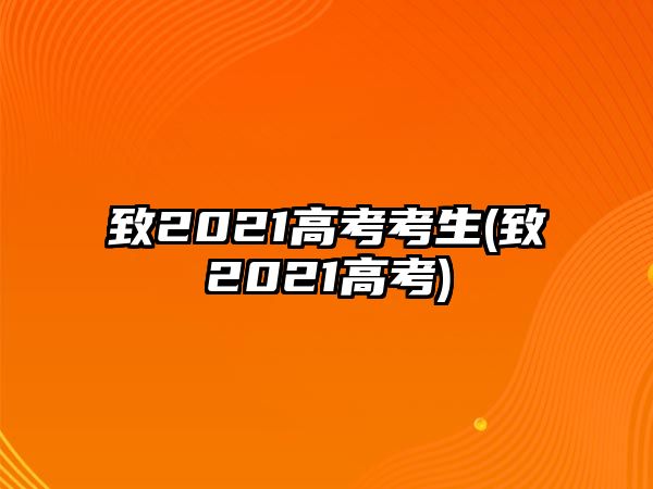 致2021高考考生(致2021高考)