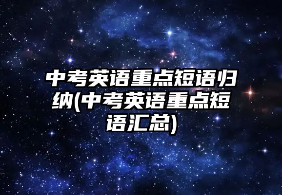 中考英語重點短語歸納(中考英語重點短語匯總)