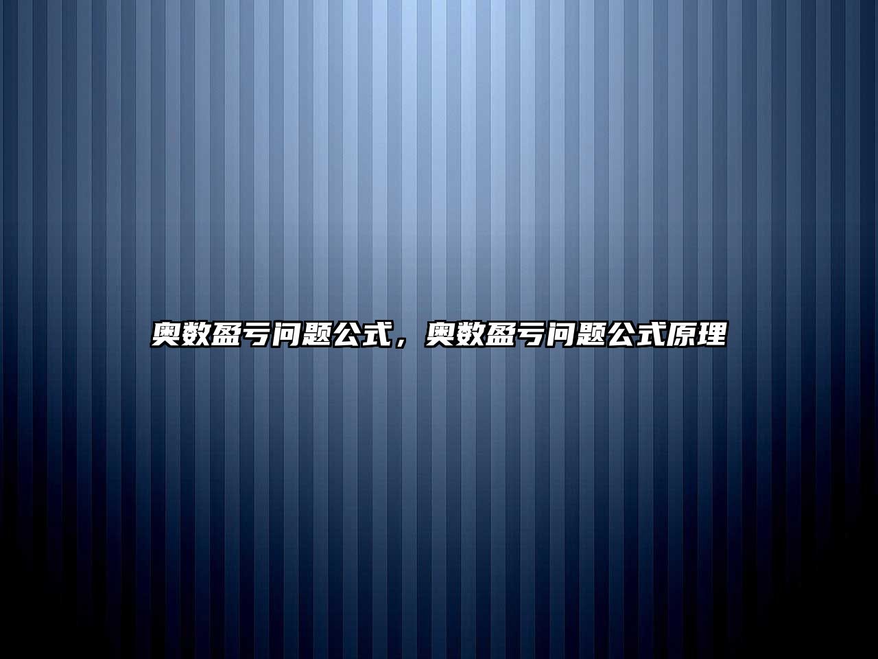 奧數(shù)盈虧問題公式，奧數(shù)盈虧問題公式原理