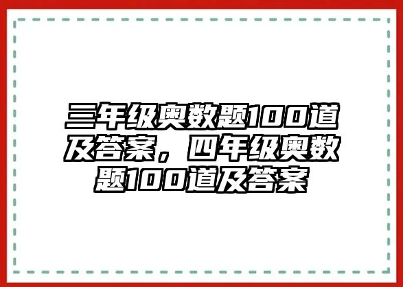 三年級奧數(shù)題100道及答案，四年級奧數(shù)題100道及答案