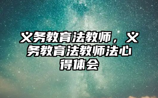 義務教育法教師，義務教育法教師法心得體會