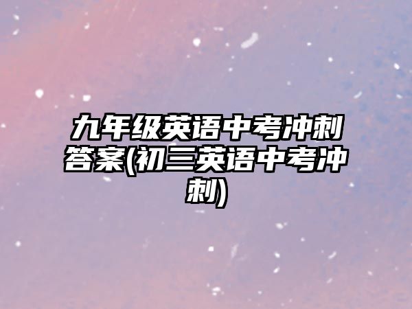 九年級英語中考沖刺答案(初三英語中考沖刺)