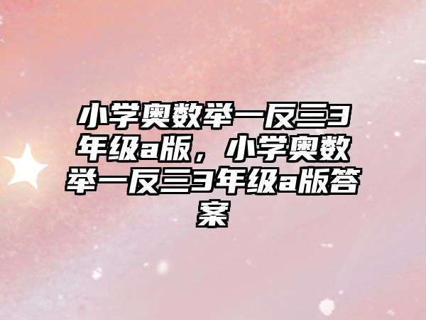 小學(xué)奧數(shù)舉一反三3年級a版，小學(xué)奧數(shù)舉一反三3年級a版答案