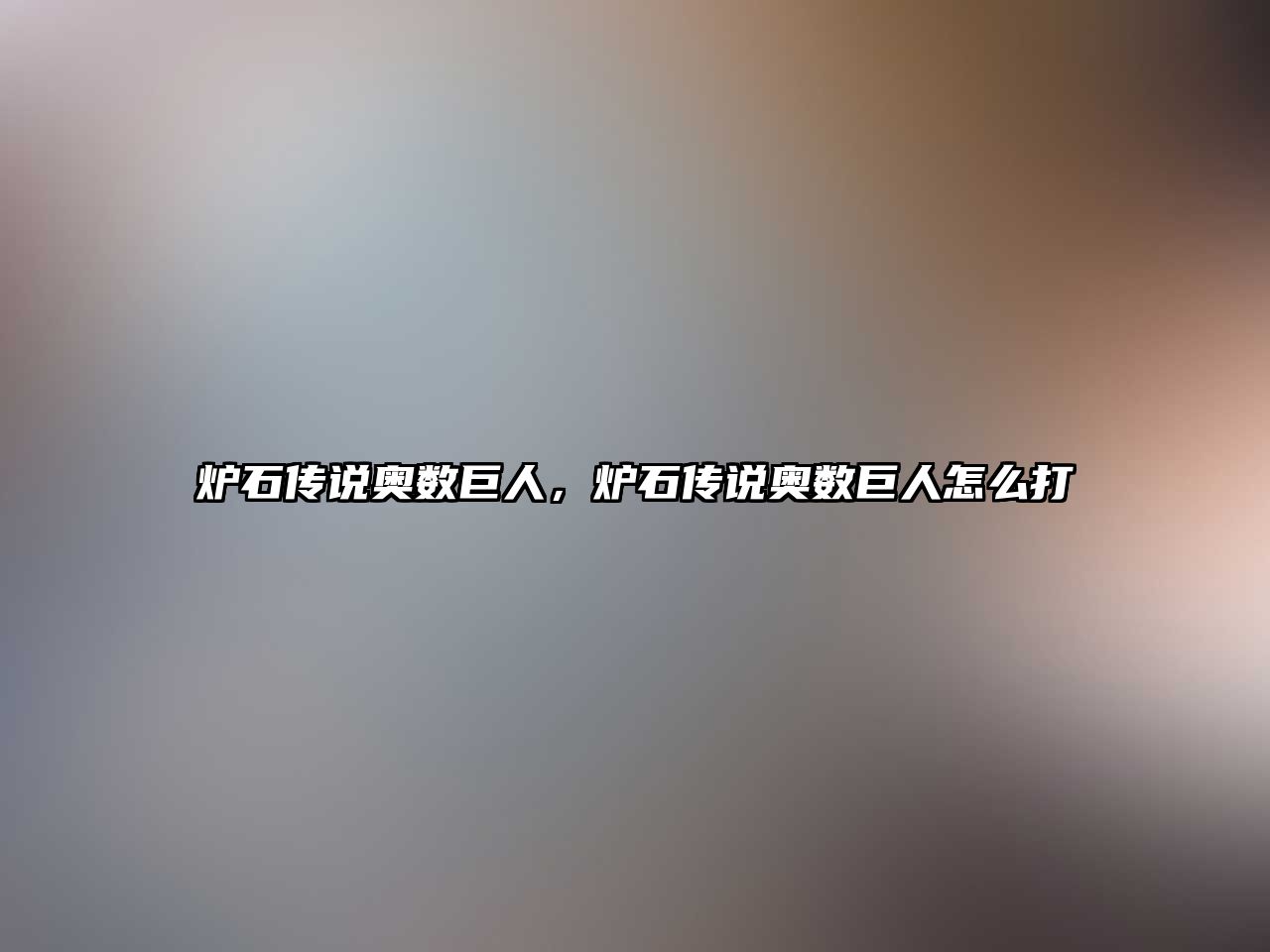 爐石傳說奧數(shù)巨人，爐石傳說奧數(shù)巨人怎么打