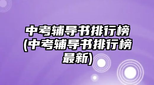 中考輔導(dǎo)書(shū)排行榜(中考輔導(dǎo)書(shū)排行榜最新)