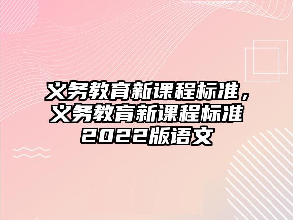 義務教育新課程標準，義務教育新課程標準2022版語文