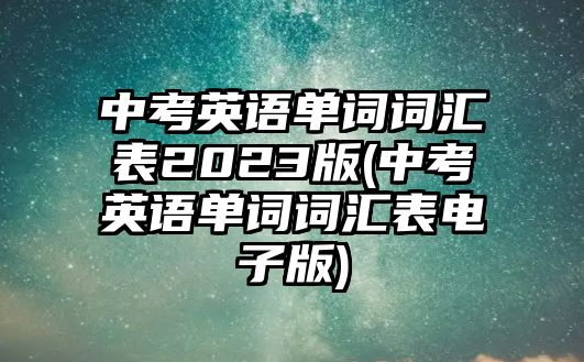 中考英語單詞詞匯表2023版(中考英語單詞詞匯表電子版)