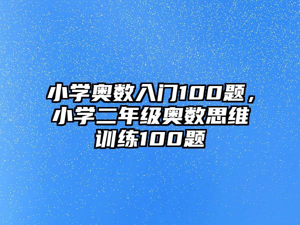 小學奧數(shù)入門100題，小學二年級奧數(shù)思維訓練100題