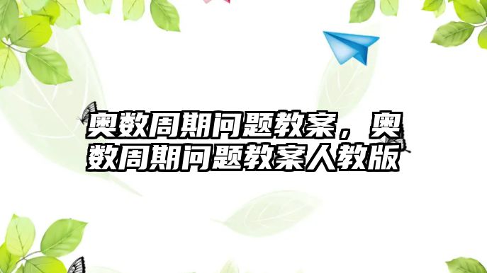 奧數(shù)周期問題教案，奧數(shù)周期問題教案人教版