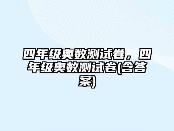 四年級奧數測試卷，四年級奧數測試卷(含答案)